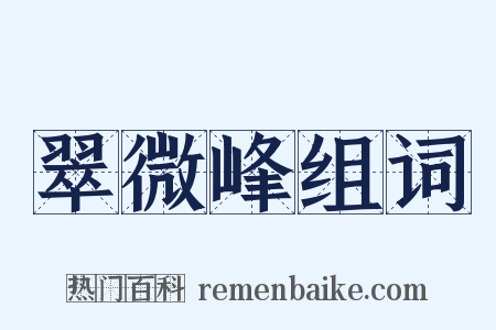 翠微峰组词是什么意思的图片